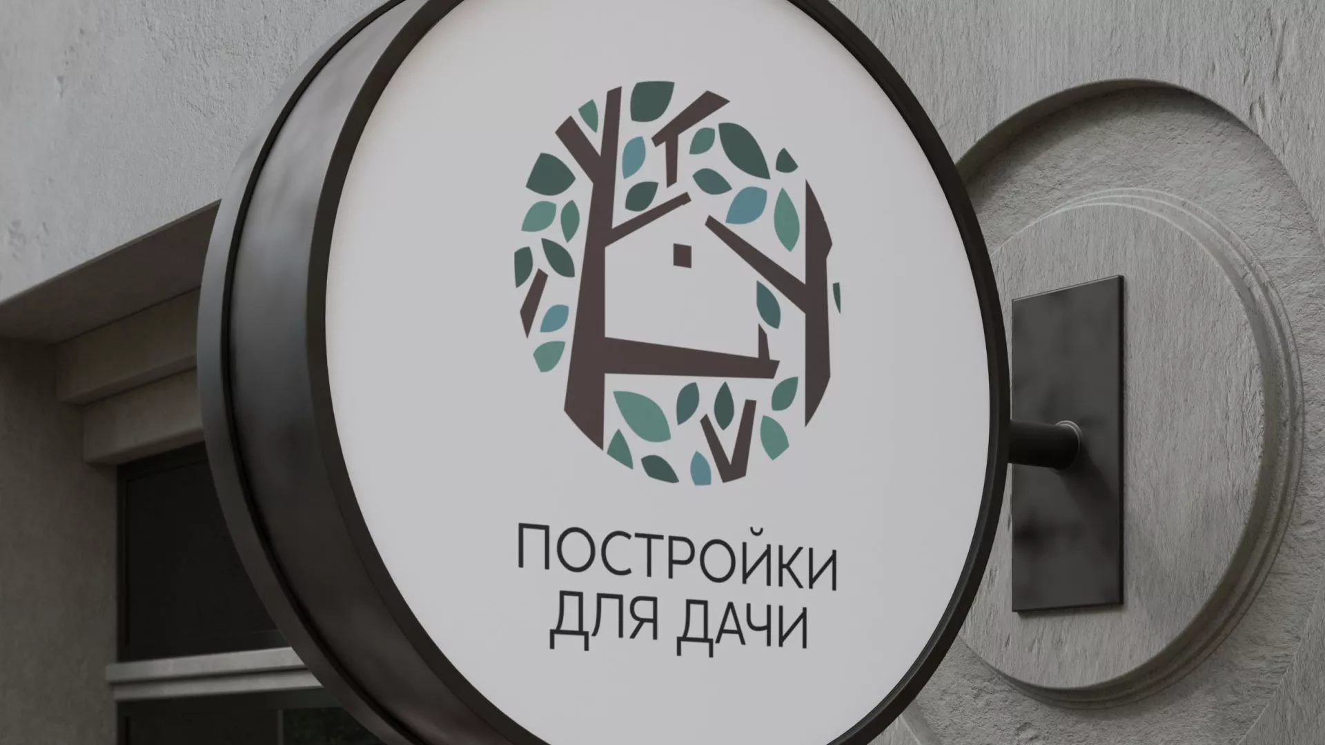 Создание логотипа компании «Постройки для дачи» в Россоши